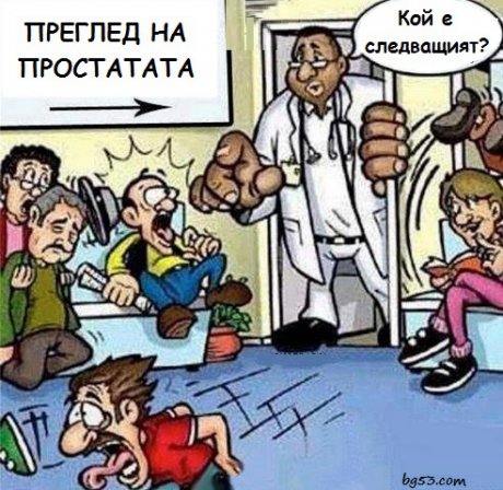Не и при този доктор