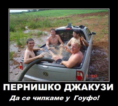 Да се чипкаме у Гоуфу