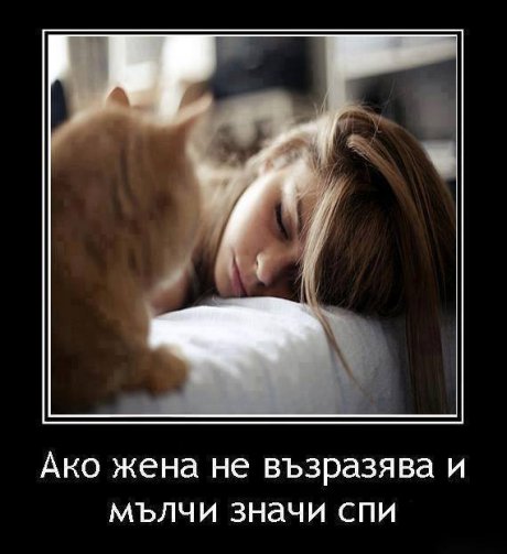 Ако жената мълчи