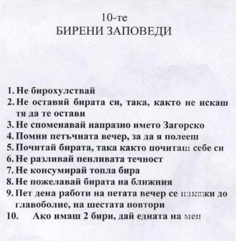 10-те бирени заповеди