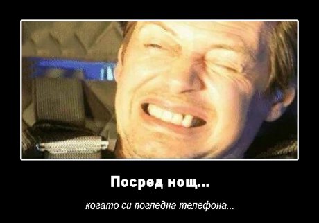 Посред нощ ...