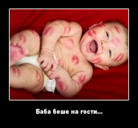 Баба беше на гости...