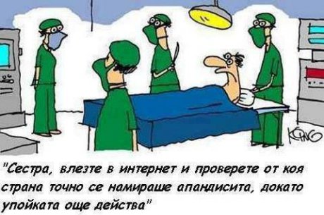 Бързо сестра, проверете в интернет!