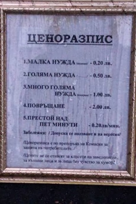 Ценоразпис за тоалетната