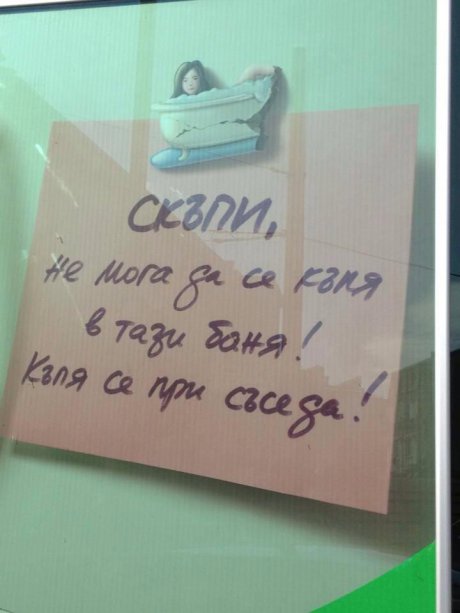 Жената се къпе при съседа