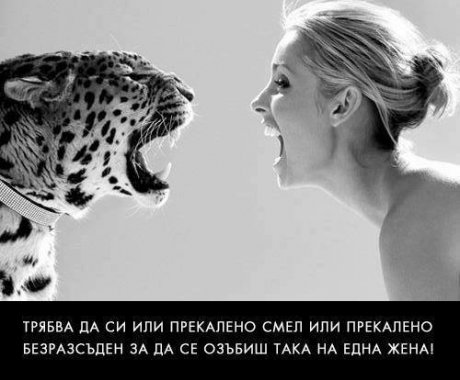 Трябва да си много смел