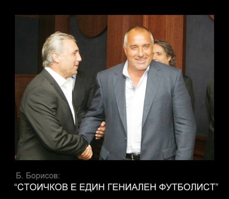 Стоичков е гениален 