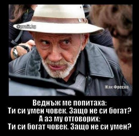 Защо нямаш пари като си умен?
