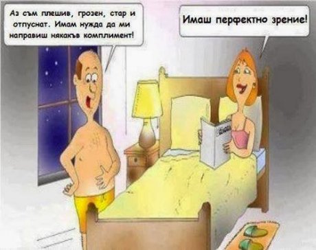 Перфектен си