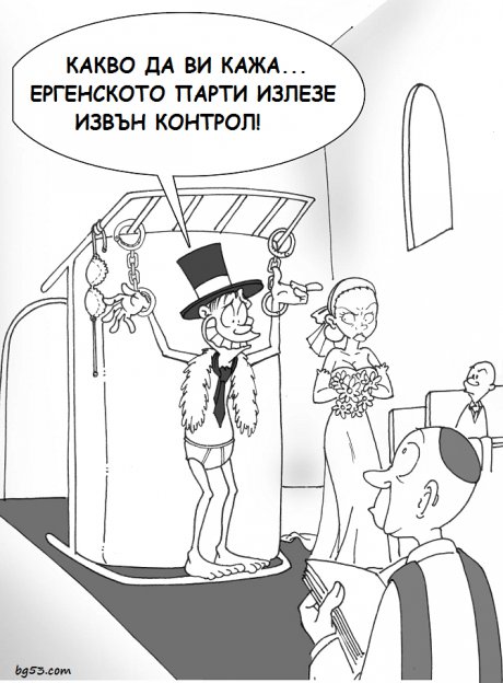 Ергенското парти е загрубяло