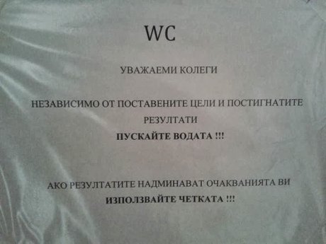 Бележка пред тоалетната