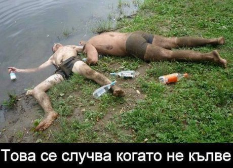 Когато не кълве