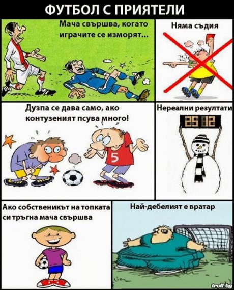 Футбол с приятели