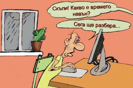 Какво е времето навън