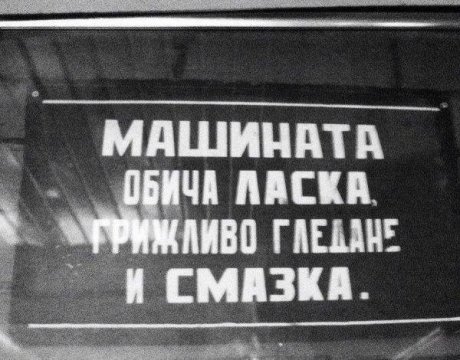 Грижа за машината