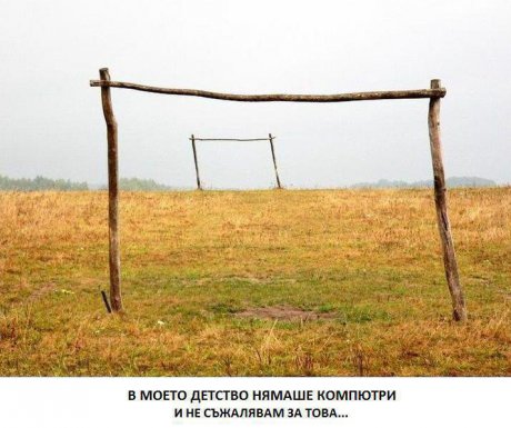 Така си беше