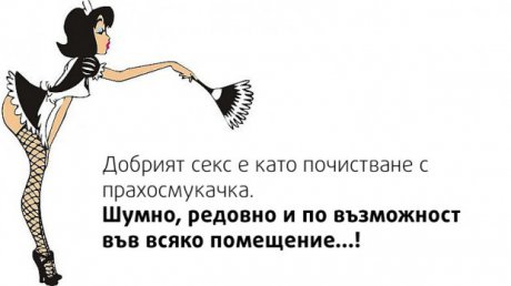 Добрият секс
