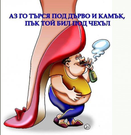 А той къде бил...