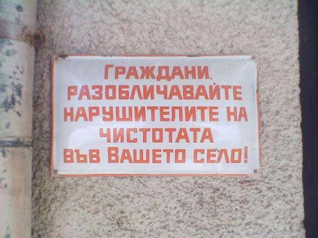 Разобличавайте ги!