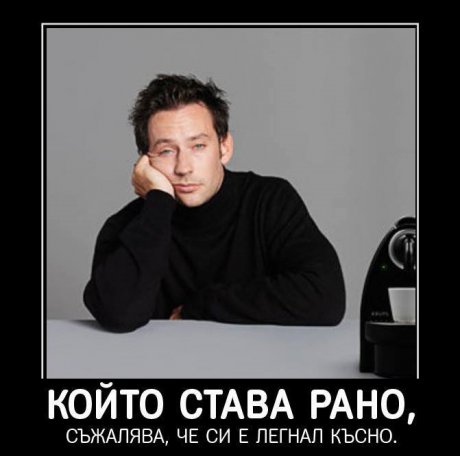 Който става рано...