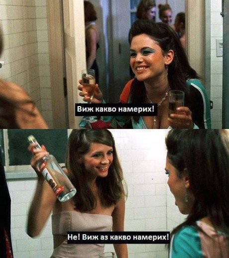 Ще се пие!