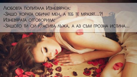Любовта и изневярата