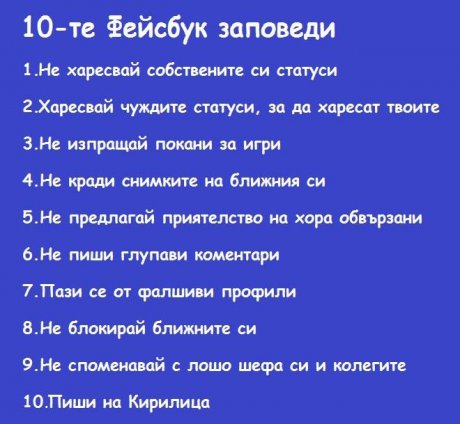 10-те Фейсбук заповеди