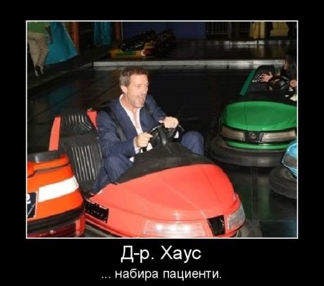 Др. Хаус