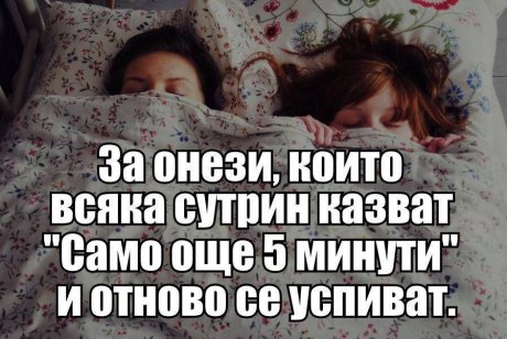 Само още 5 минути