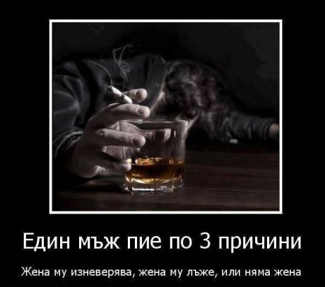 Защо пие мъжът
