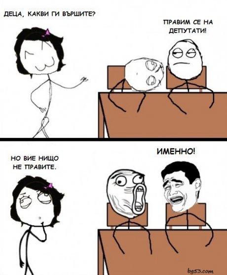 Правим се на депутати