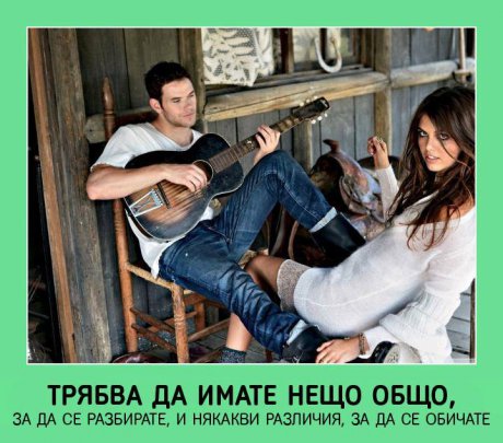 Какво е нужно, за да се обичате