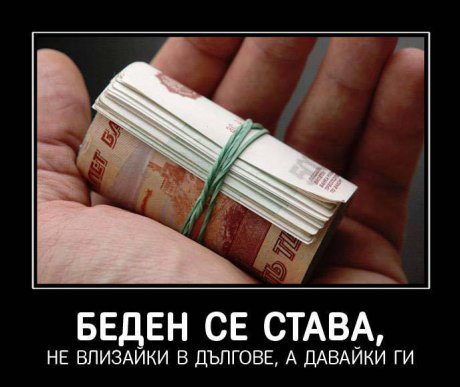 Как се става беден