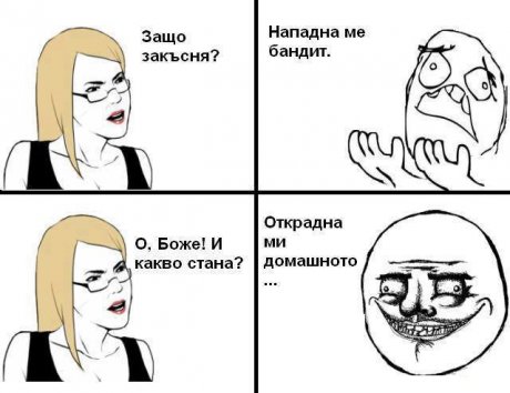 Когато закъснея за училище