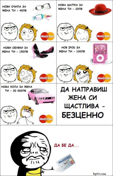 Да направиш жената щастлива е безценно