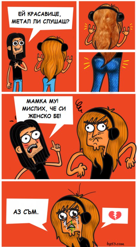 Метълска му работа