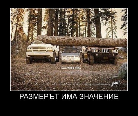 Размерът има значение