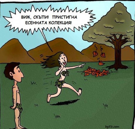 Есенната колекция