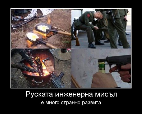 Само в Русия