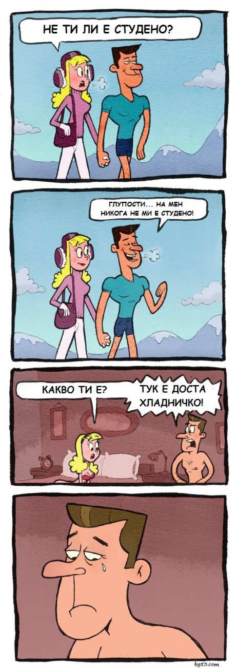 Студено ми е