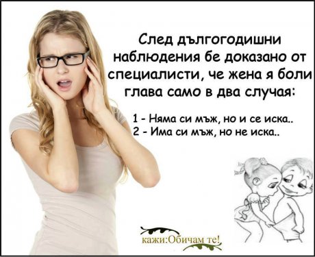 Женското главоболие