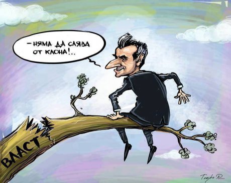 Не слизай, той сам ще падне!
