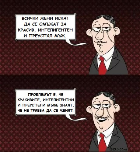 Мъжете не са глупави