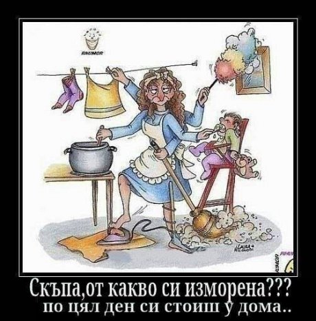 От какво си изморена?