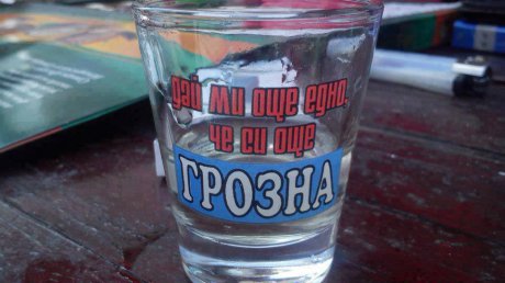 Наздраве!