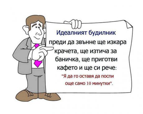 Идеалният будилник