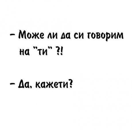 Да си говорим на "ти"