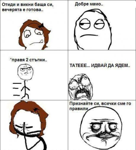 Всички сме го правили