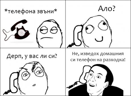 Ало, у вас ли си?