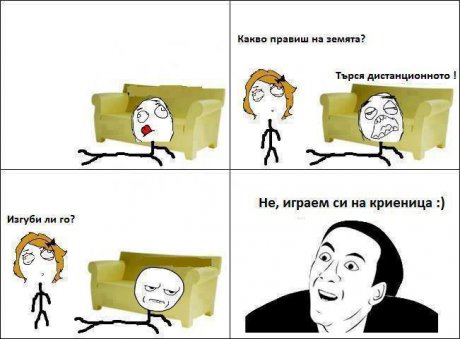 Играем си на криеница